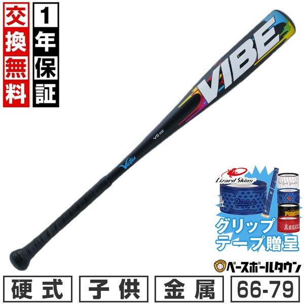 【グリップテープ贈呈】【1年保証&交換送料無料】 野球 バット 硬式 金属 少年 ヴィクタス Victus リトルリーグ用 アルミニュウム合金 アルミニウム合金 VIBE USA SL -10 66cm 69cm 71cm 74cm 76cm 79cm ミドルバランス リトル 子供 小学生 VSBVIB10USA