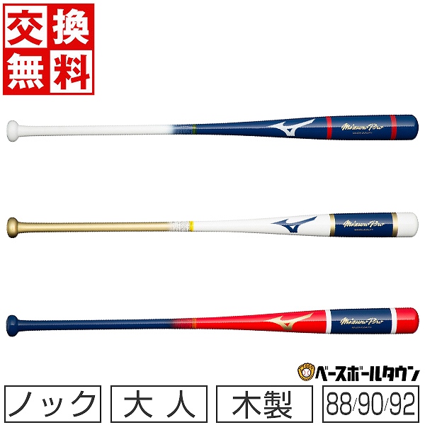 MIZUNO（ミズノ）木製ノックバット ミズノプロ 楽天市場】【交換往復送料無料】 野球 ノックバット 木製