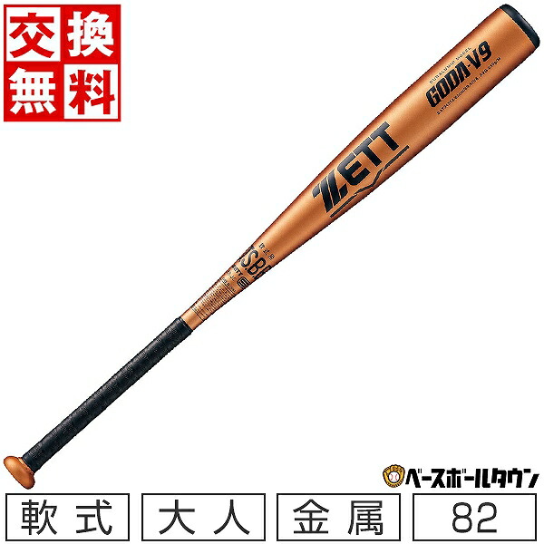 ゼット　一般軟式野球用バット　GODA-V9 新品未使用　ZETT Amazon | ゼット(ZETT) 軟式野球 バット ゴーダV9 金属製(超々