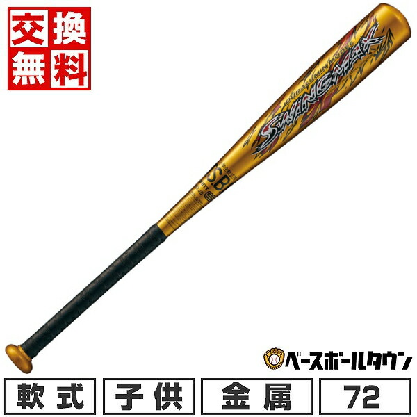 楽天市場】【交換往復無料】 野球 金属バット 少年軟式 ZETT