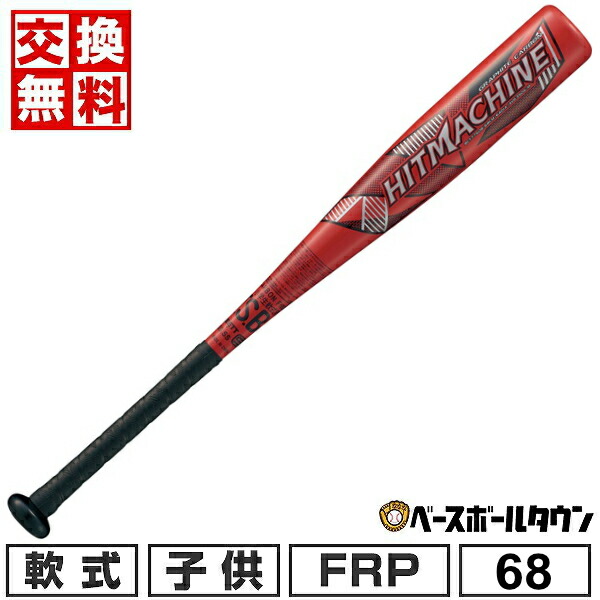 ゼット 少年軟式FRPバット HITMACHINE ヒットマシン BCT77512