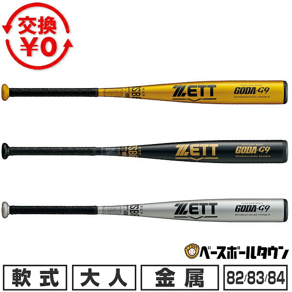 【交換往復送料無料】 野球 バット 軟式 大人 金属 ゼット ZETT ゴーダG9 82cm/650g平均 83cm/660g平均 84cm/670g平均 ミドルバランス BAT346 2026年NEWモデル 【365日対応】