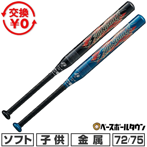 楽天市場】ZETT(ゼット)ソフト2ゴウアルミバット SWINGMAX : メガ