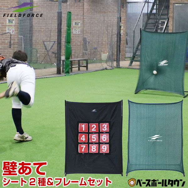 最大10％引クーポン　壁あてネット・ターゲットコントロール用シートのセット　フレーム付き　フィールドフォース　ピッチング練習　FPN-1310SHT　野球　FKB-1310K　投球　トレーニング　守備　フィールディング　ラッピング不可