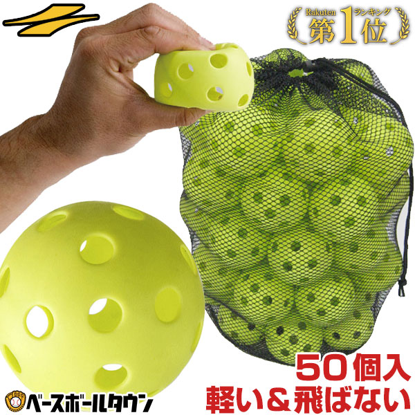 楽天市場 最大2千円オフクーポン 野球 練習 穴あきボール 50個セット 専用バッグ付き 軽い 柔らかい 飛ばない 割れにくい Fbb 50 フィールドフォース 野球用品ベースボールタウン