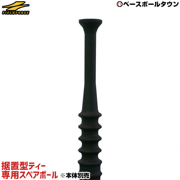 <野球練習用品>バッティングティー“ミートポイント”用スペアボール受(ゴム部分)byフィールドフォース