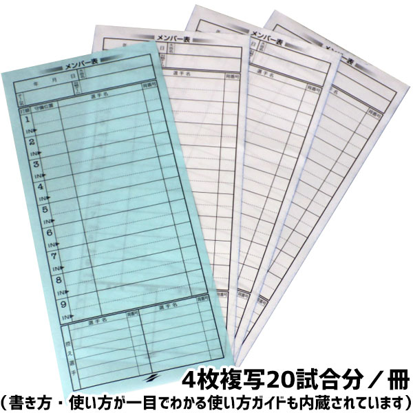 楽天市場 最大10 引クーポン メンバー表 打順表 野球 ソフトボール用 4枚複写 試合分 少年野 トレーニング メール便可 野球用品ベースボール タウン