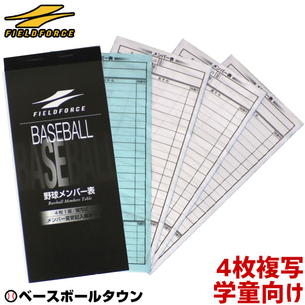 楽天市場 最大10 引クーポン メンバー表 打順表 野球 ソフトボール用 4枚複写 試合分 少年野 トレーニング メール便可 野球用品ベースボール タウン