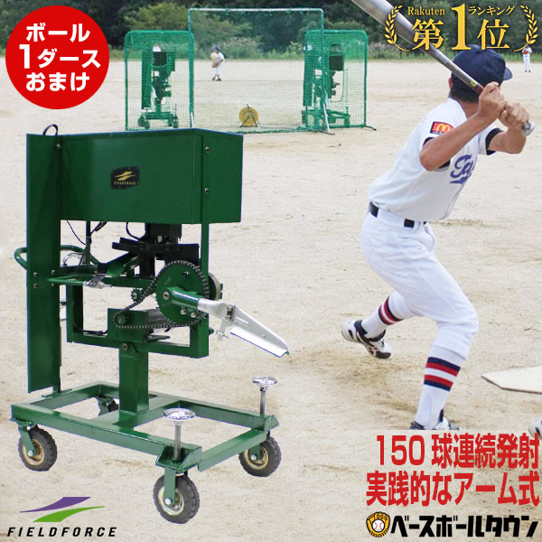 硬球 トレーニング 野球 お好きなボール1ダースプレゼント バッティング 小型アーム式ピッチングマシン 軟球 硬式 軟式m号 J号対応 練習 フィールドフォース 贈答用 70 110km Fkam 1000 ピッチングマシーン 打撃 70 110km 入金確定から2 3週間でお届け トレーニング