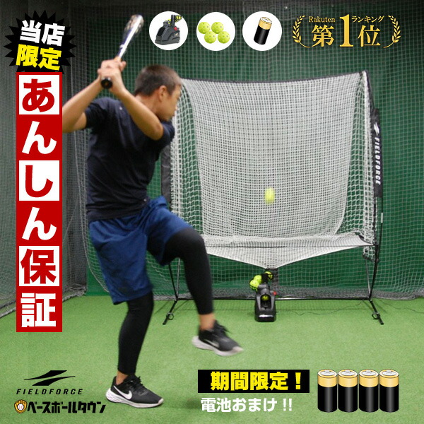 当店限定⇒電池おまけ】 6ヶ月保証 野球 オートリターン・フロントトス