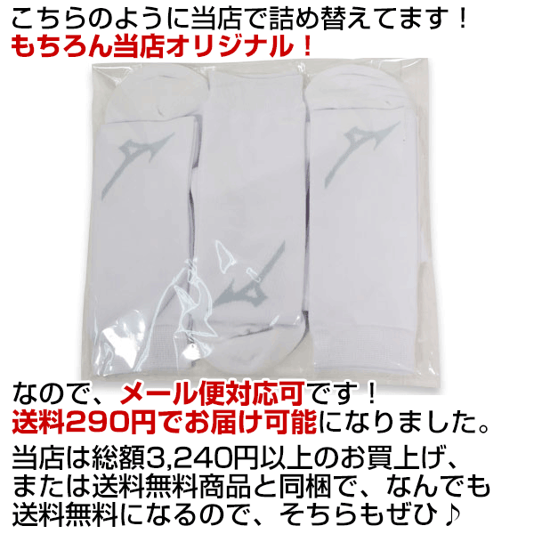 ミズノお得な3足組ソックスベースボールソックス18-29cmアンダーストッキングホワイト52uw80000メール便可