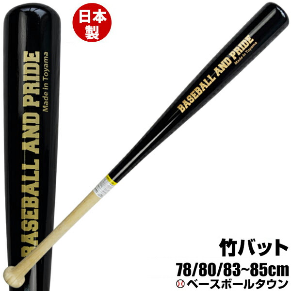 楽天市場 最大2千円オフクーポン 野球 竹バット Baseball And Pride ジュニア 一般用 日本製 ベースボールタウンオリジナル カテゴリ外 野球用品ベースボールタウン