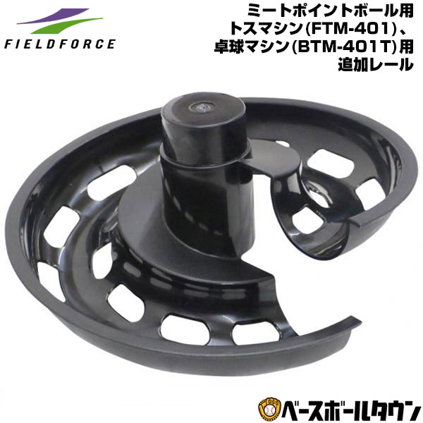 最大10%引クーポン3240円で送料無料野球練習追加レールミートポイントボール用トスマシン(FTM-401)/卓球マシン(BTM-401T)用追加レール用FRR-2フィールドフォース