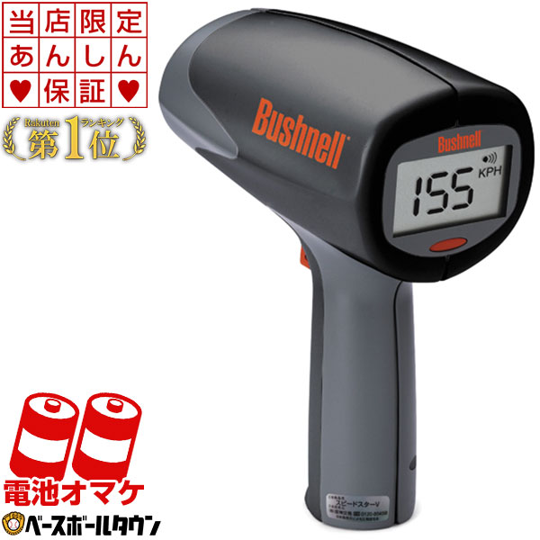 楽天市場 最大10 引クーポン 当店限定6ヶ月延長保証 スピードガン 野球 デジタルスピードガン ブッシュネル スピードスターv 電池 ウエストホルダー付 1年保証 携帯型 野球用品ベースボールタウン