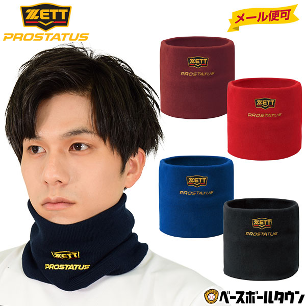 ZETT 最大10％引クーポン 野球 ゼット プロステイタス 防寒グッズ BFN100 ◇限定Special Price ネックウォーマー メール便可  一般用