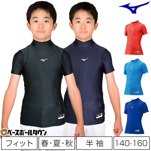 40%OFF 最大10%引クーポン 野球 アンダーシャツ ミズノ ジュニア 半袖 バイオギア ハイネック オールシーズン 野球ウェア 最大68%オフ! メール便可 野球アンダー 男の子 キッズ 40%OFF 最大10%引クーポン 野球 アンダーシャツ ミズノ ジュニア 半袖 バイオギア ハイネック オールシーズン 野球ウェア 最大68%オフ! メール便可 野球アンダー 男の子 キッズ