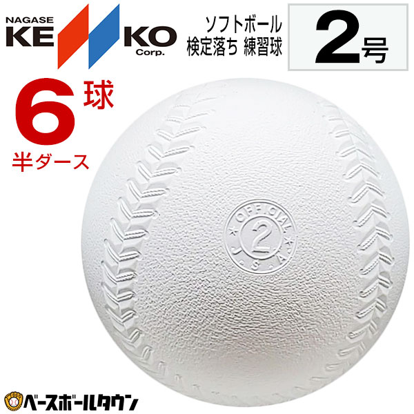 楽天市場 最大10 引クーポン ソフトボール 2号球 ナガセケンコー 1箱 6個入り 検定落ち ゴム コルク芯 野球用品ベースボールタウン