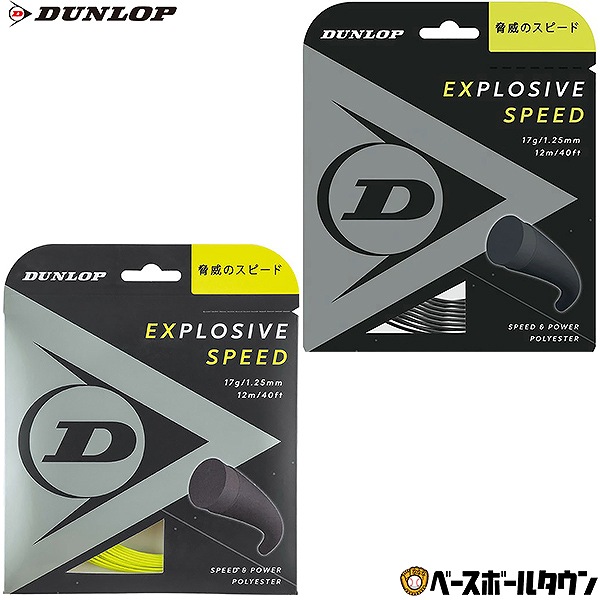 テニス ダンロップ エクスプロッシブ スピード ロール 240M 硬式 ストリング ガット DST12021｜野球用品ベースボールタウン