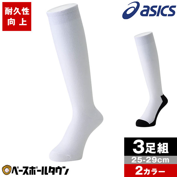 楽天市場】最大10％引クーポン 野球 ソックス 3足組 ジュニア 白 黒 アシックス パンダソックス 靴下 3124A063 : 野球 用品ベースボールタウン