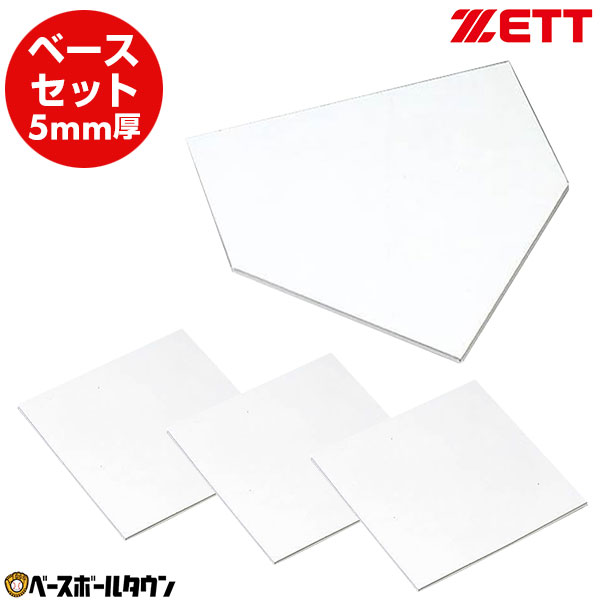 ZETT ゼット ホームベース・塁ベース3枚セット 5mm厚 野球 ホームベース 塁ベース ゴム製 ZBV205H ZBV24B 【365日対応】