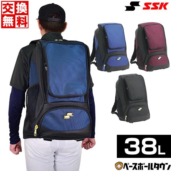 【交換往復送料無料】 野球 リュック 大容量 大型 SSK エスエスケイ バックパック 38L シューズ収納可 BA1020 野球バック 野球バッグ バッグ刺繍有料可(B) 【365日対応】