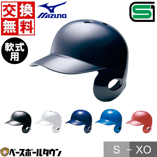 野球 ヘルメット 野球用 片耳 軟式 ミズノ 右打者 一般 白 黒 紺