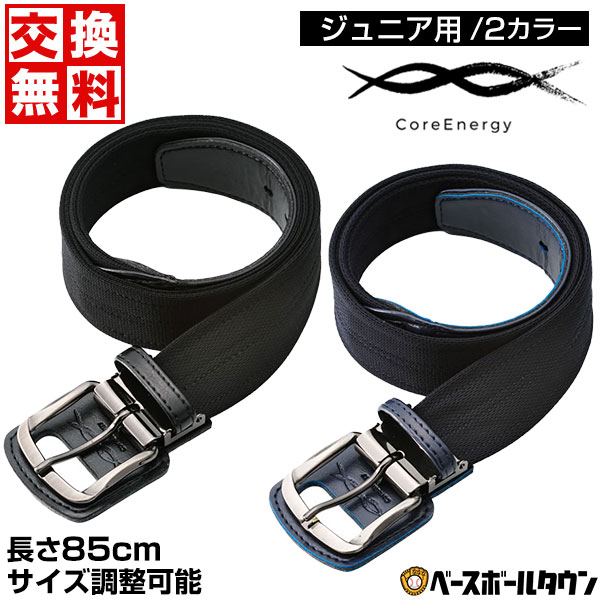 ジュニア用 野球専用ベルト コアエナジー CGB0307 ブラック 野球 ベルト 楽天市場】究極のジュニア用野球専用ベルト コアエナジー Jr