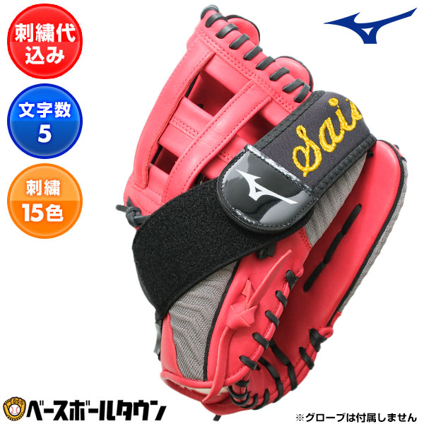 楽天市場】文字刺繍代金込み ミズノ MIZUNO グラブ保型ベルトMM型