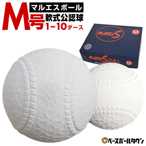 【楽天市場】軟式 M号 野球 ボール ナガセケンコー 軟式球 1ダース 