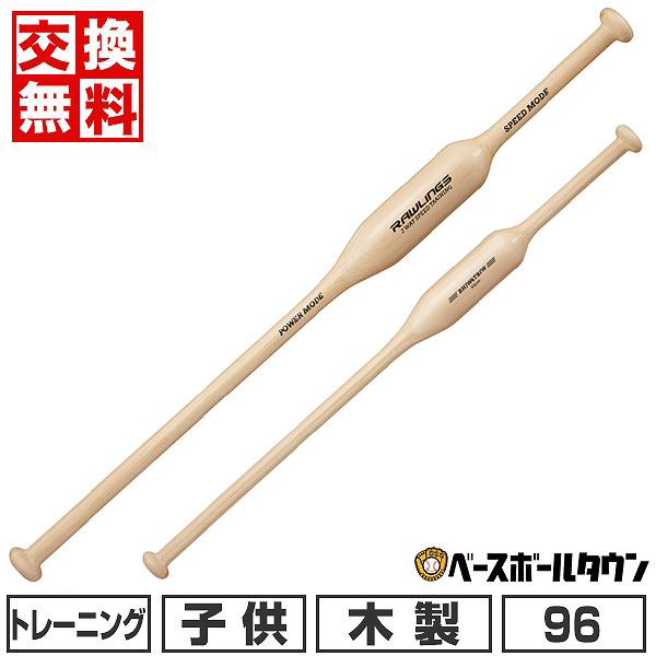 【交換往復送料無料】 野球 トレーニングバット 木製 メイプル ジュニア ローリングス Rawlings TWO-WAY SPEED TRAINING 素振り用 少年 96cm 750g平均 ナチュラル BHJW4TB2W ラッピング不可 【365日対応】