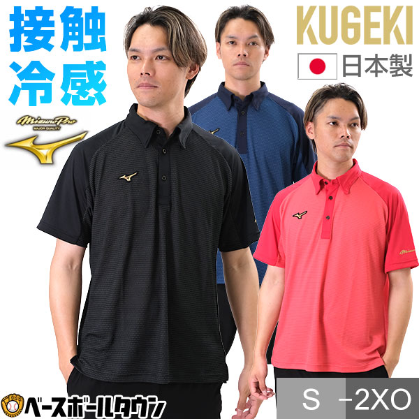楽天市場】ポロシャツ 半袖 ミズノプロ MIZUNO PRO KUGEKI ICE