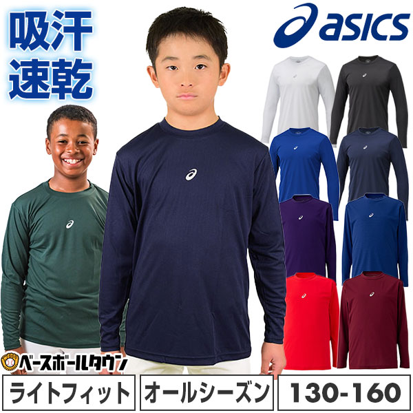 楽天市場】野球 アンダーシャツ ジュニア用 長袖 丸首