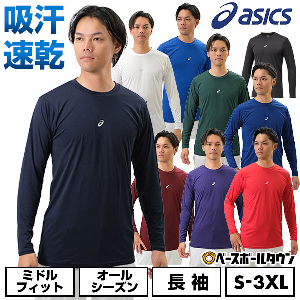 楽天市場】野球 アンダーシャツ 大人 長袖 丸首 ゆったり アシックス ASICS ネオリバイブ 軽量 吸汗速乾 2121A145 野球ウェア  【365日あす楽対応】 インナーシャツ スポーツウェア : 野球用品ベースボールタウン