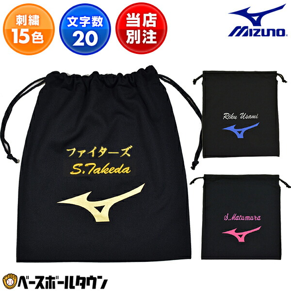 ●オーダー再開●刺繍も入れます 楽天市場】文字刺繍入り ミズノ MIZUNO 刺繍代金込み シューズバック M
