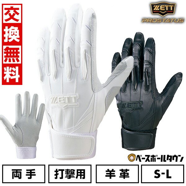 【交換往復送料無料】野球 バッティンググローブ 両手 白 大人 ZETT ゼット プロステイタス バッティンググラブ バッテ 野球手袋 高校野球対応 シングルベルト バッテ刺繍有料可(T) BG13011HS 【365日対応】