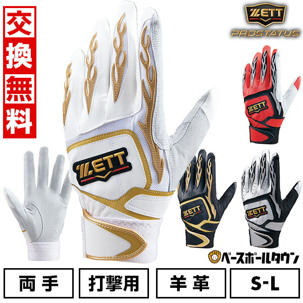 【交換往復送料無料】野球 バッティンググローブ 両手 大人 ZETT ゼット プロステイタス バッティンググラブ バッテ 野球手袋 シングルベルト バッテ刺繍有料可(T) BG318RA 【365日対応】