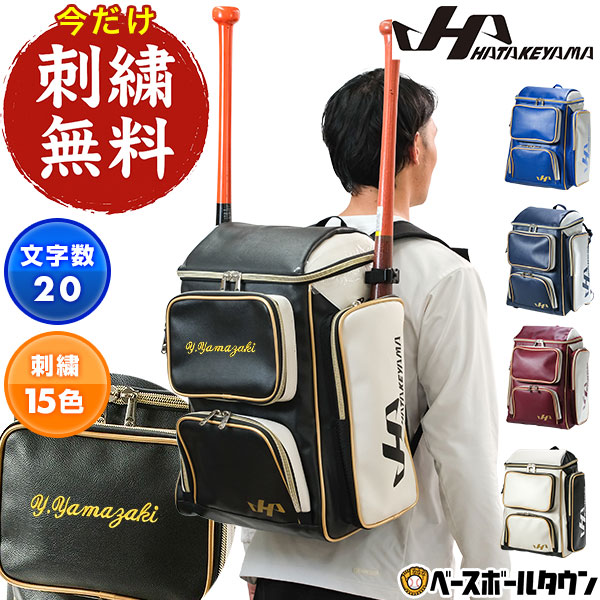 今だけ刺繍サービス 野球 リュック 大容量 バット2本入れ スマートフォン収納ポケット付き 大型 ハタケヤマ HKR-10PK 限定モデル バックパック 野球バッグ 刺しゅう 名入れ 名前入り ネーム加工 バッグ刺繍有料可(B)