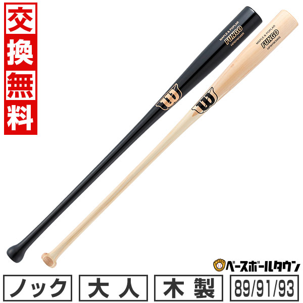 【交換送料無料】 野球 ノック用バット 木製 ウイルソン Wilson ファンゴ 大人 ポプラ メープル 89cm 550g平均 91cm 560g平均 93cm 570g平均 WBW2037010 WBW2038010 【365日あす楽対応】 2026SS03画像