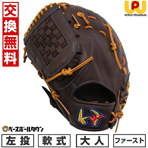 ワールドペガサス　WGN4FGD3　軟式用　一塁手用　左投げ用　型付け済み ワールドペガサス 軟式用ファーストミット バスケットウェブ