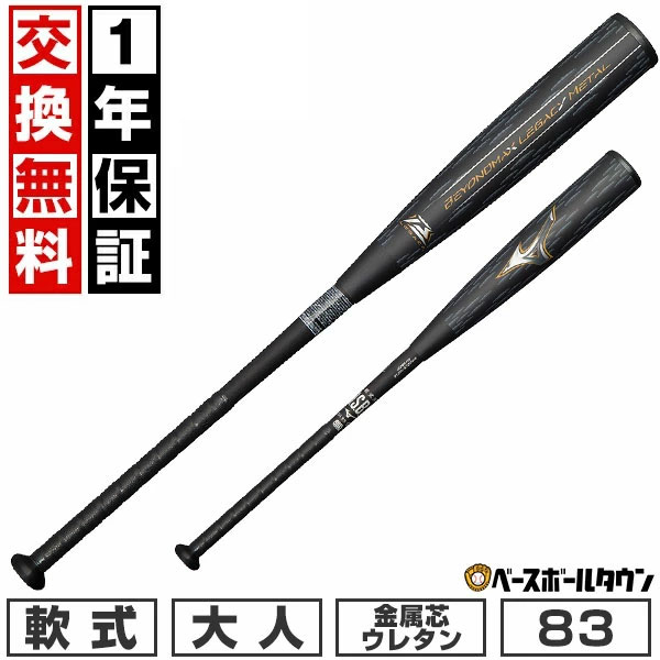 【ミズノ/MIZUNO】ビヨンドマックスレガシー メタル 1CJBR173 2024モデル】ミズノ ビヨンドマックス レガシー メタル 一般軟式