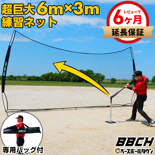 楽天市場】【レビューで6ヶ月延長保証】 野球 練習 マルチネット 6×3m