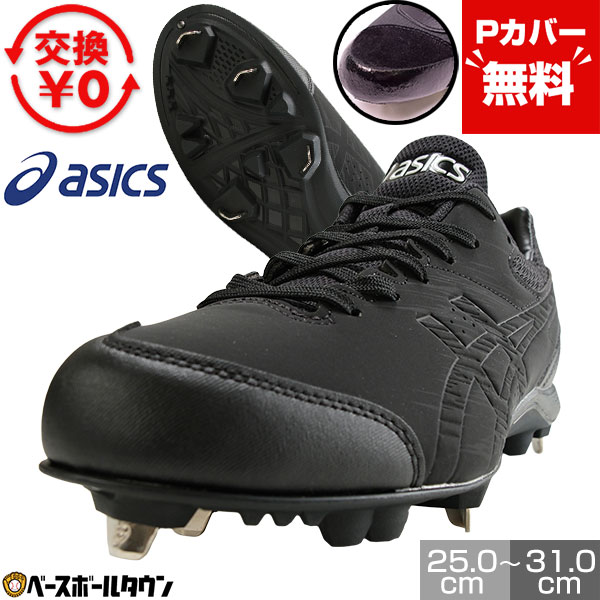 ちゃか 訳あり新品 Pカバー加工済み 野球 スパイク アシックス 27.5 楽天市場】【Pカバー無料】 交換往復送料無料 野球 スパイク 金具