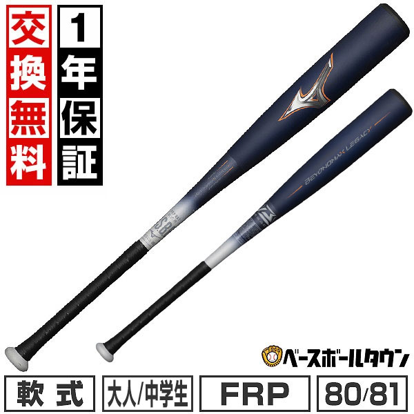 美品　ミズノ　ビヨンドマックス　レガシー　1CJBR164 85cm軟式バット BEYONDMAX ミズノビヨンドマックスレガシー 軟式バット ミズノビヨンド