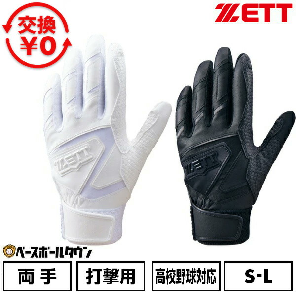楽天市場】【交換往復送料無料】 野球 バッティンググローブ 両手 ZETT