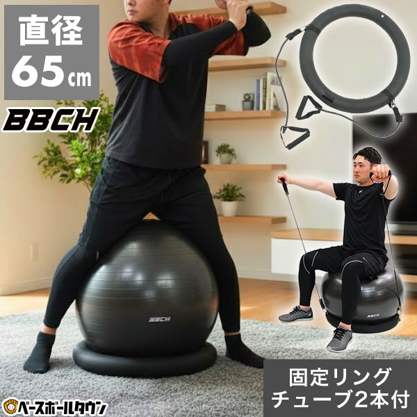 【レビューで6ヶ月延長保証】 バランスボール 65cm 固定リング・トレーニングチューブ2本・空気入れ付き 野球 練習 バッティング 打撃 素振り フォーム 矯正 改善 体幹 コアトレーニング 姿勢 室内 自宅 ギア 器具 椅子 イス 筋トレ 筋力トレーニング 家 在宅 BBCH画像