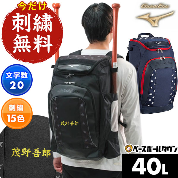 楽天市場】今だけ刺繍サービス 野球 リュック 大容量 大型 ミズノ