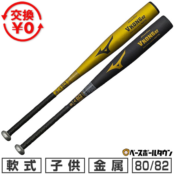 【交換往復送料無料】 野球 バット 軟式 ジュニア 子供 キッズ 金属 ミズノ MIZUNO グローバルエリート GLOBAL ELITE 小学生金属製VKONG02 80cm/平均600g 82cm/平均620g ミドルバランス 日本製 1CJMY198 2026年NEWモデル 【365日対応】