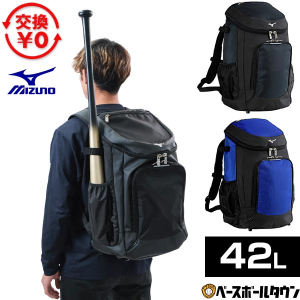 ミズノ MIZUNO 野球リュック 42L バット1本収納可能 バックパック 1FJDD01109