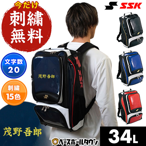 楽天市場】今だけ刺繍サービス 野球 リュック 大容量 大型 SSK 