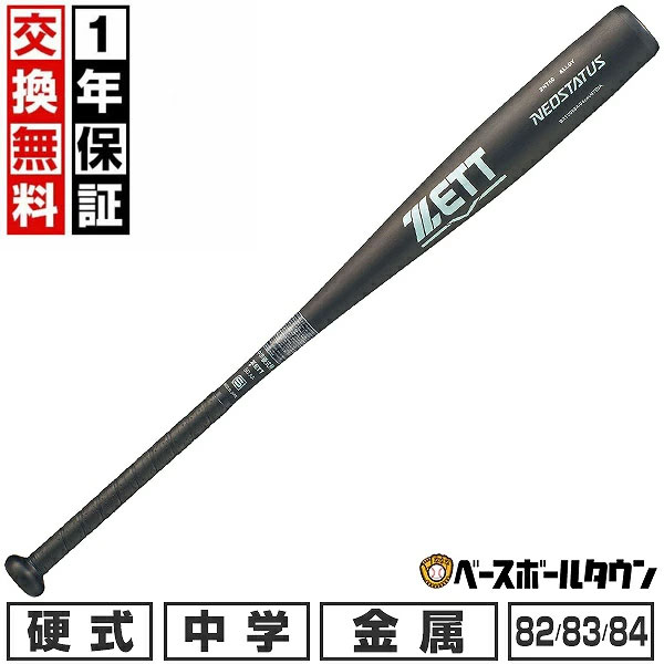 楽天市場】【交換送料無料】 ZETT ゼット 硬式金属バット ネオ